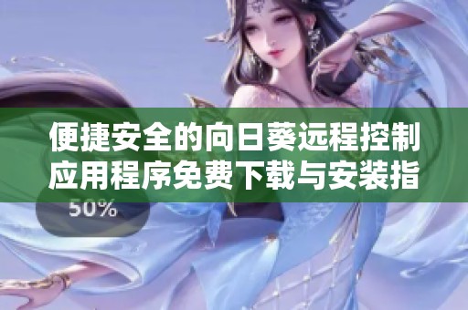 便捷安全的向日葵远程控制应用程序免费下载与安装指南