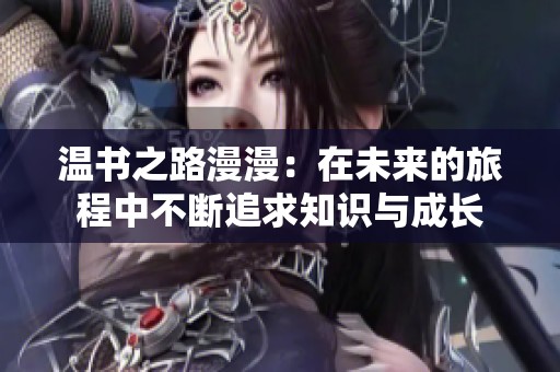 温书之路漫漫：在未来的旅程中不断追求知识与成长