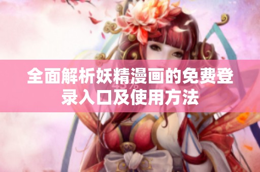 全面解析妖精漫画的免费登录入口及使用方法