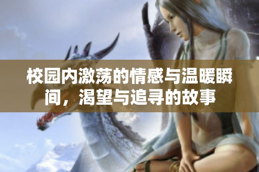 校园内激荡的情感与温暖瞬间，渴望与追寻的故事