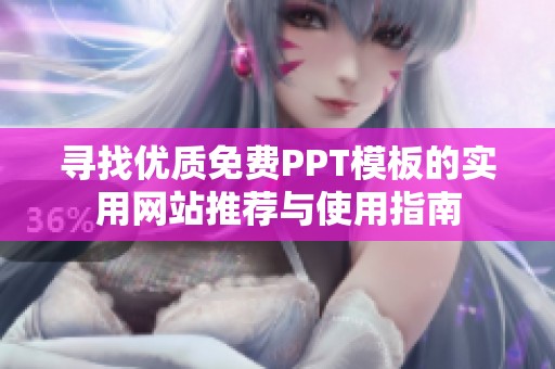 寻找优质免费PPT模板的实用网站推荐与使用指南