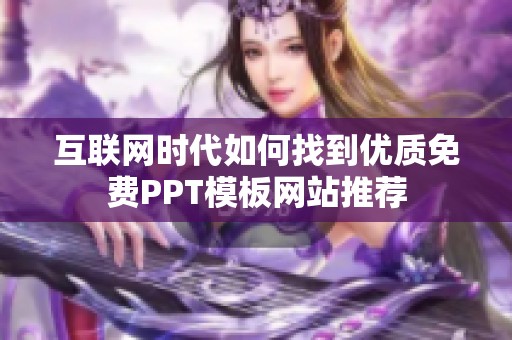 互联网时代如何找到优质免费PPT模板网站推荐