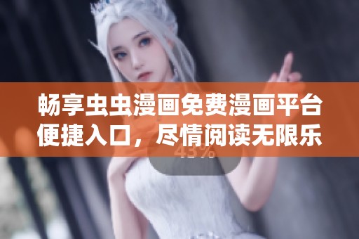 畅享虫虫漫画免费漫画平台便捷入口，尽情阅读无限乐趣