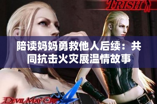 陪读妈妈勇救他人后续：共同抗击火灾展温情故事