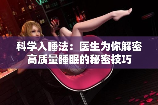 科学入睡法：医生为你解密高质量睡眠的秘密技巧