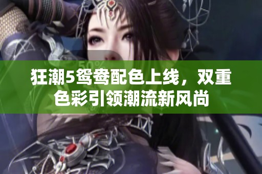 狂潮5鸳鸯配色上线，双重色彩引领潮流新风尚