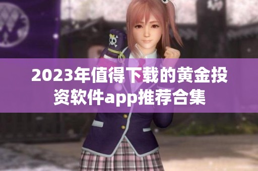 2023年值得下载的黄金投资软件app推荐合集