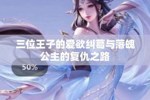 三位王子的爱欲纠葛与落魄公主的复仇之路