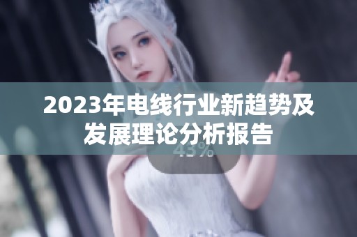 2023年电线行业新趋势及发展理论分析报告