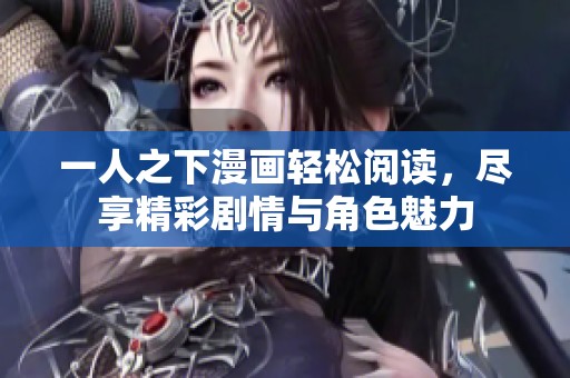 一人之下漫画轻松阅读，尽享精彩剧情与角色魅力