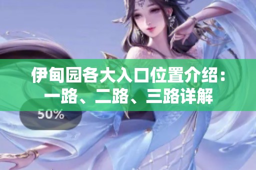 伊甸园各大入口位置介绍：一路、二路、三路详解