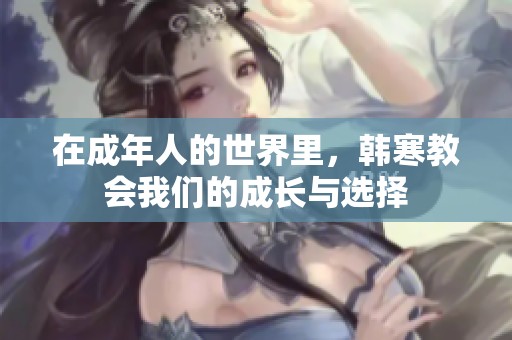 在成年人的世界里，韩寒教会我们的成长与选择