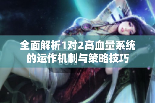 全面解析1对2高血量系统的运作机制与策略技巧