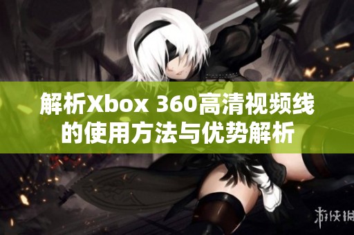 解析Xbox 360高清视频线的使用方法与优势解析