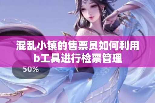 混乱小镇的售票员如何利用b工具进行检票管理