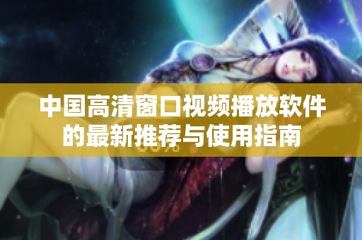 中国高清窗口视频播放软件的最新推荐与使用指南