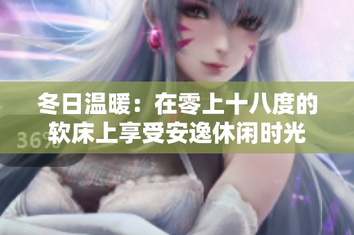 冬日温暖：在零上十八度的软床上享受安逸休闲时光