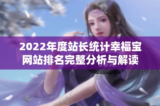 2022年度站长统计幸福宝网站排名完整分析与解读