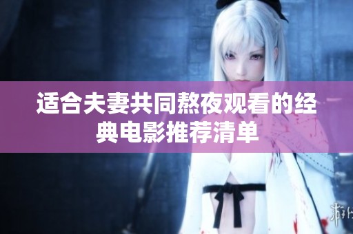 适合夫妻共同熬夜观看的经典电影推荐清单