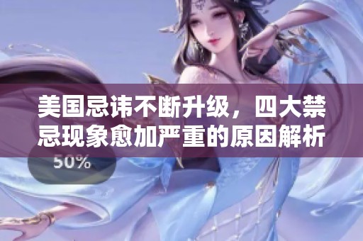 美国忌讳不断升级，四大禁忌现象愈加严重的原因解析