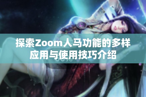 探索Zoom人马功能的多样应用与使用技巧介绍