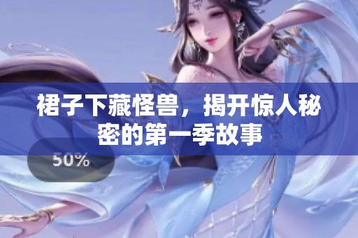 裙子下藏怪兽，揭开惊人秘密的第一季故事