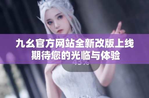 九幺官方网站全新改版上线 期待您的光临与体验
