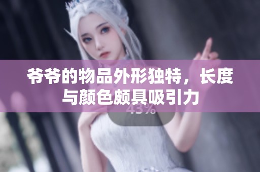 爷爷的物品外形独特，长度与颜色颇具吸引力