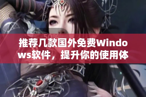 推荐几款国外免费Windows软件，提升你的使用体验