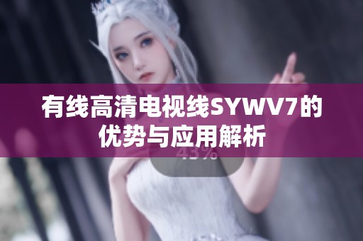 有线高清电视线SYWV7的优势与应用解析