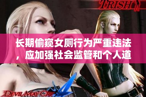 长期偷窥女厕行为严重违法，应加强社会监管和个人道德教育