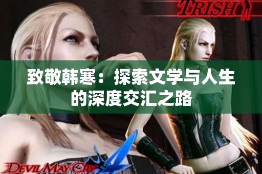 致敬韩寒：探索文学与人生的深度交汇之路