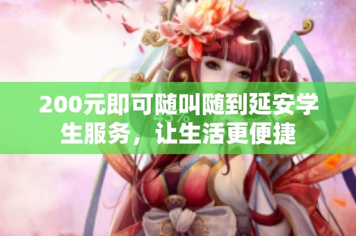 200元即可随叫随到延安学生服务，让生活更便捷