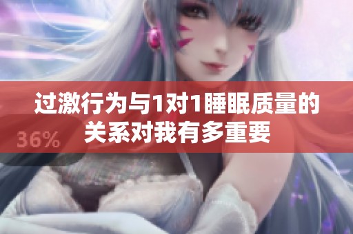 过激行为与1对1睡眠质量的关系对我有多重要