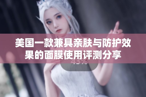 美国一款兼具亲肤与防护效果的面膜使用评测分享