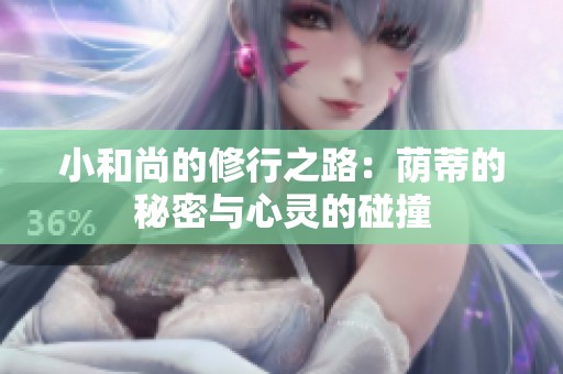 小和尚的修行之路：荫蒂的秘密与心灵的碰撞
