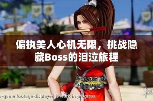 偏执美人心机无限，挑战隐藏Boss的泪泣旅程