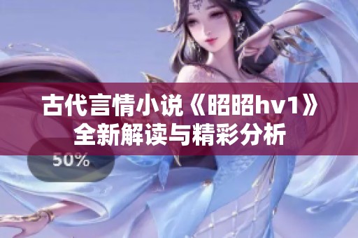 古代言情小说《昭昭hv1》全新解读与精彩分析