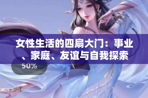 女性生活的四扇大门：事业、家庭、友谊与自我探索