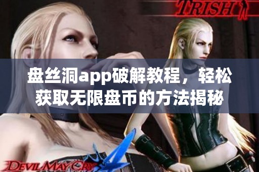 盘丝洞app破解教程，轻松获取无限盘币的方法揭秘
