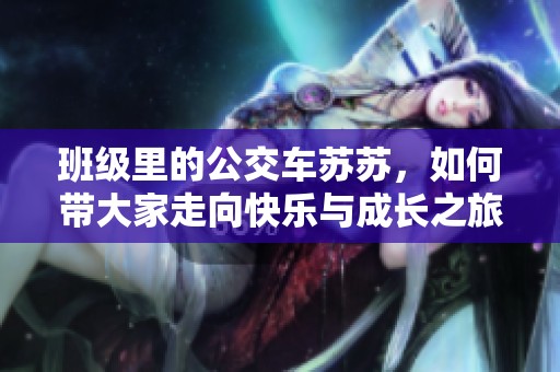 班级里的公交车苏苏，如何带大家走向快乐与成长之旅