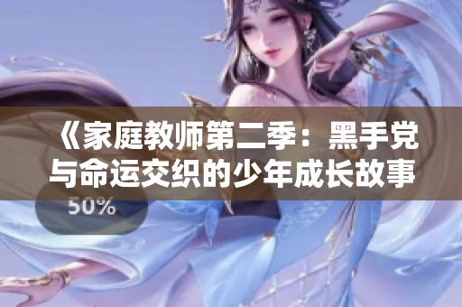 《家庭教师第二季：黑手党与命运交织的少年成长故事》