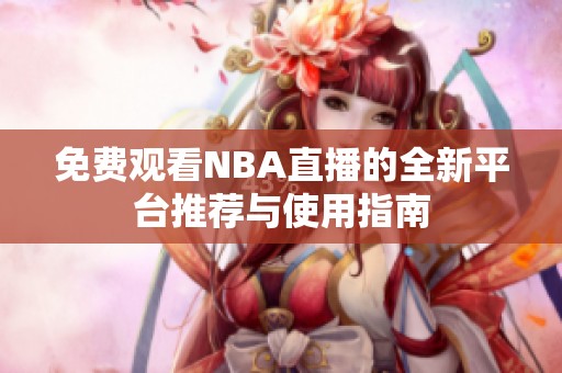 免费观看NBA直播的全新平台推荐与使用指南