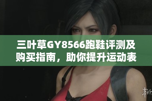 三叶草GY8566跑鞋评测及购买指南，助你提升运动表现
