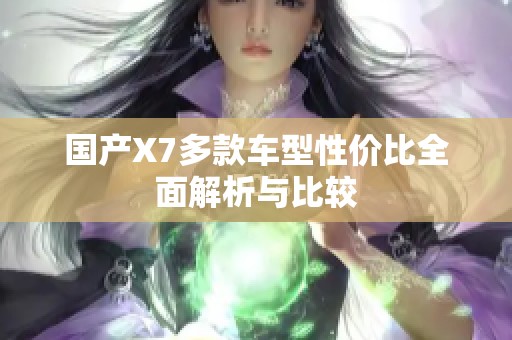国产X7多款车型性价比全面解析与比较