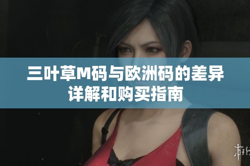 三叶草M码与欧洲码的差异详解和购买指南