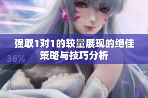 强取1对1的较量展现的绝佳策略与技巧分析