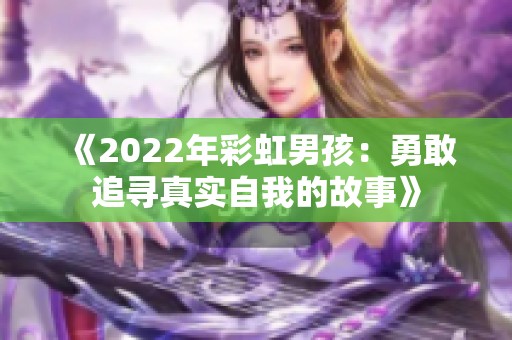 《2022年彩虹男孩：勇敢追寻真实自我的故事》