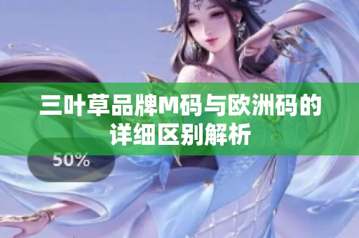 三叶草品牌M码与欧洲码的详细区别解析
