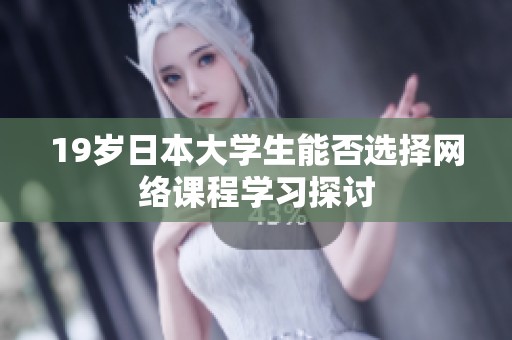 19岁日本大学生能否选择网络课程学习探讨
